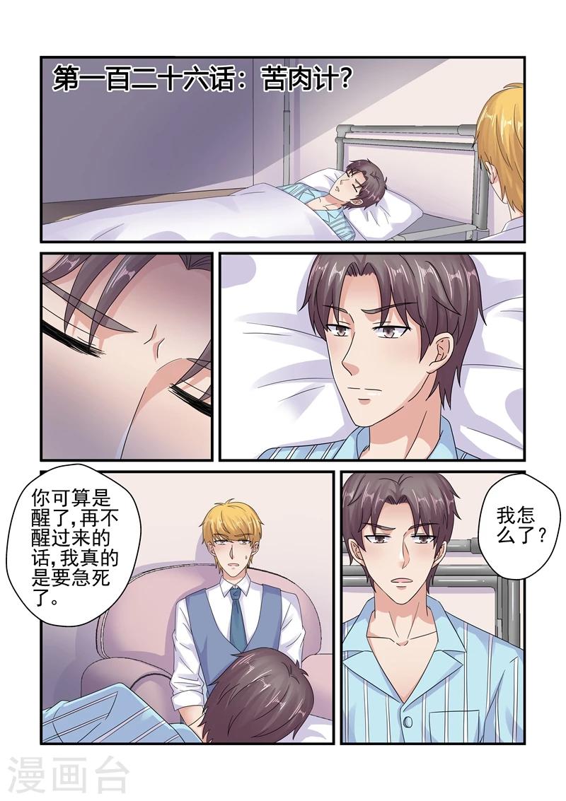 《无效婚约前妻要改嫁》第126话 苦肉计 第1页
