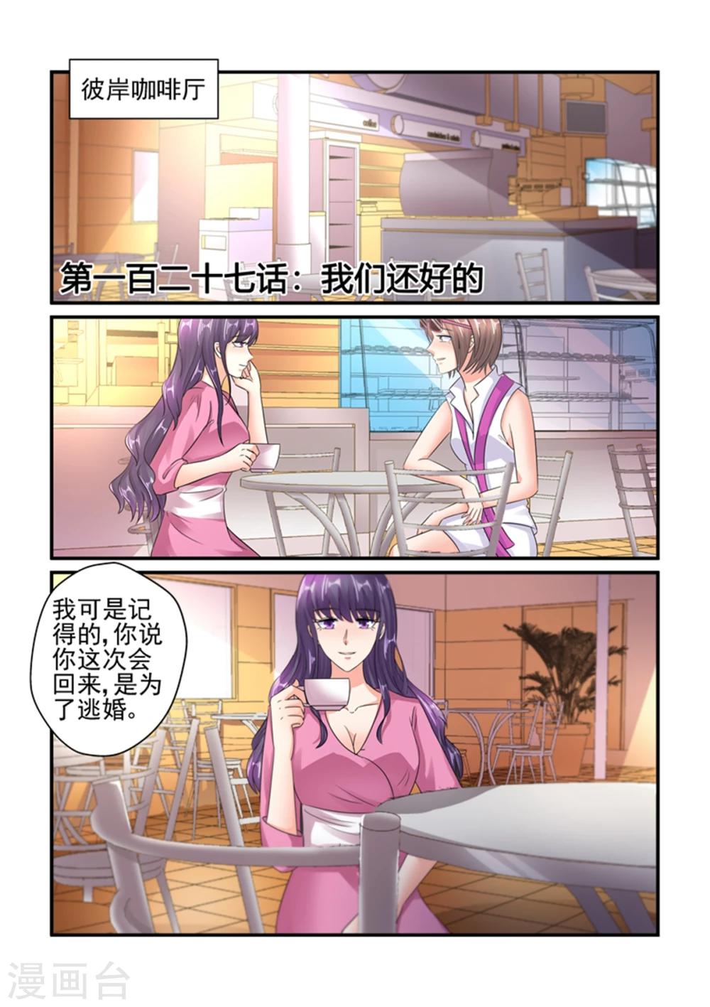 《无效婚约前妻要改嫁》第127话 我们还好 第1页