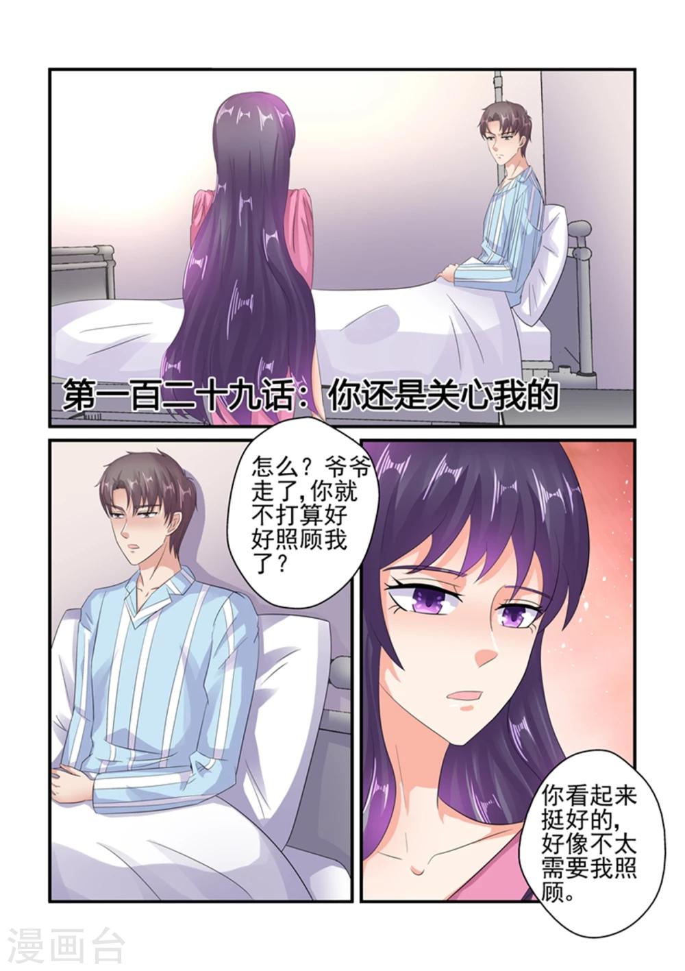《无效婚约前妻要改嫁》第129话 你还是关心我的 第1页