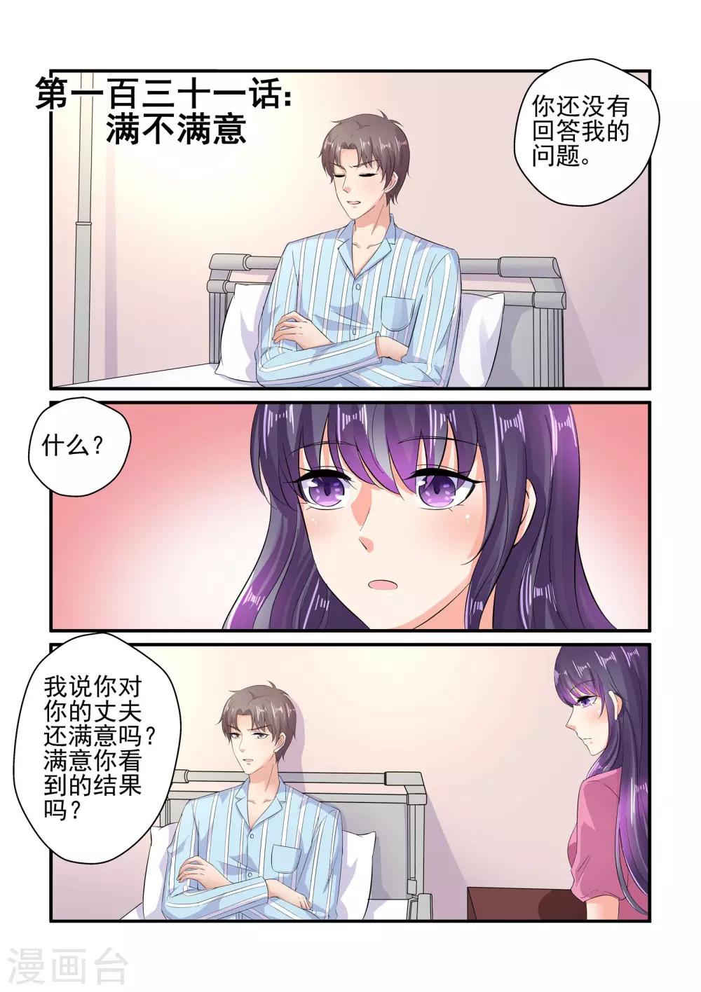 《无效婚约前妻要改嫁》第131话 满不满意 第1页