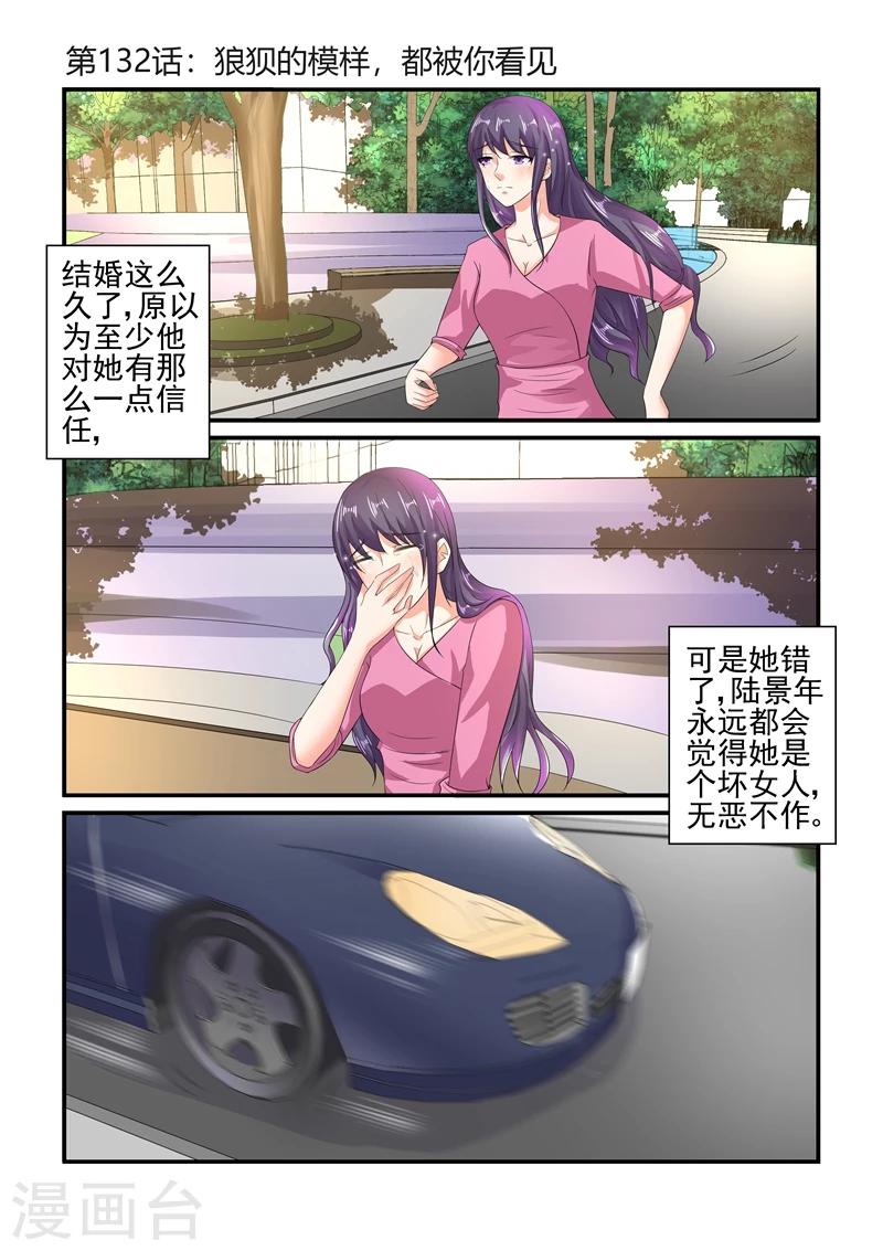 《无效婚约前妻要改嫁》第132话 狼狈的模样，都被你看见 第1页