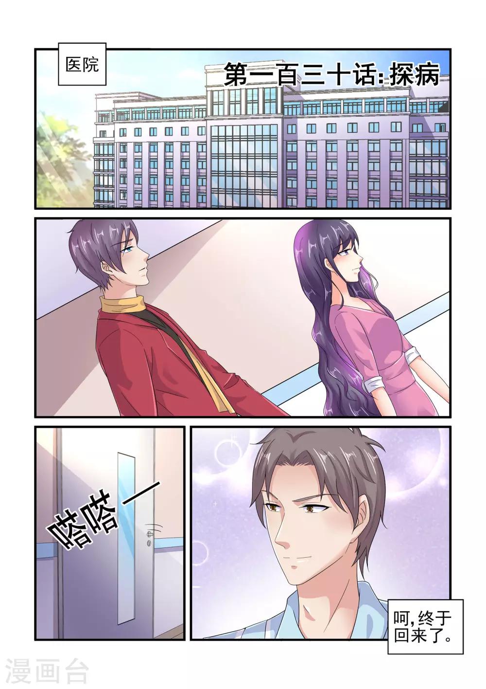 《无效婚约前妻要改嫁》第130话 探病 第1页