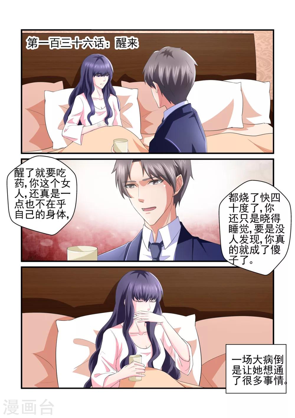 《无效婚约前妻要改嫁》第136话 醒来 第1页