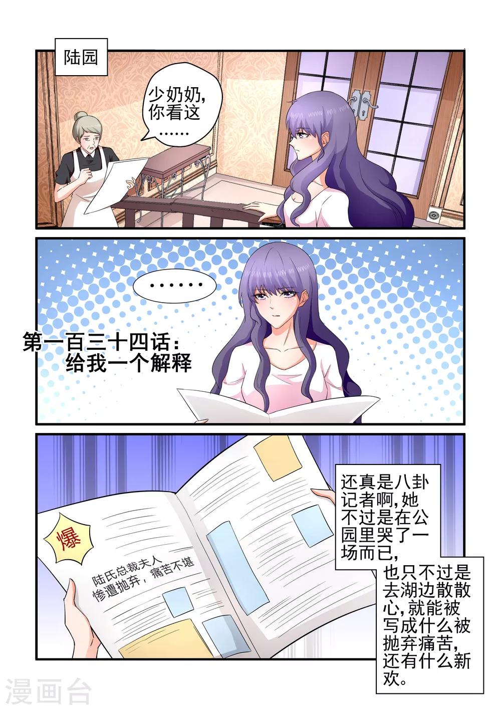 《无效婚约前妻要改嫁》第134话 给我一个解释 第1页