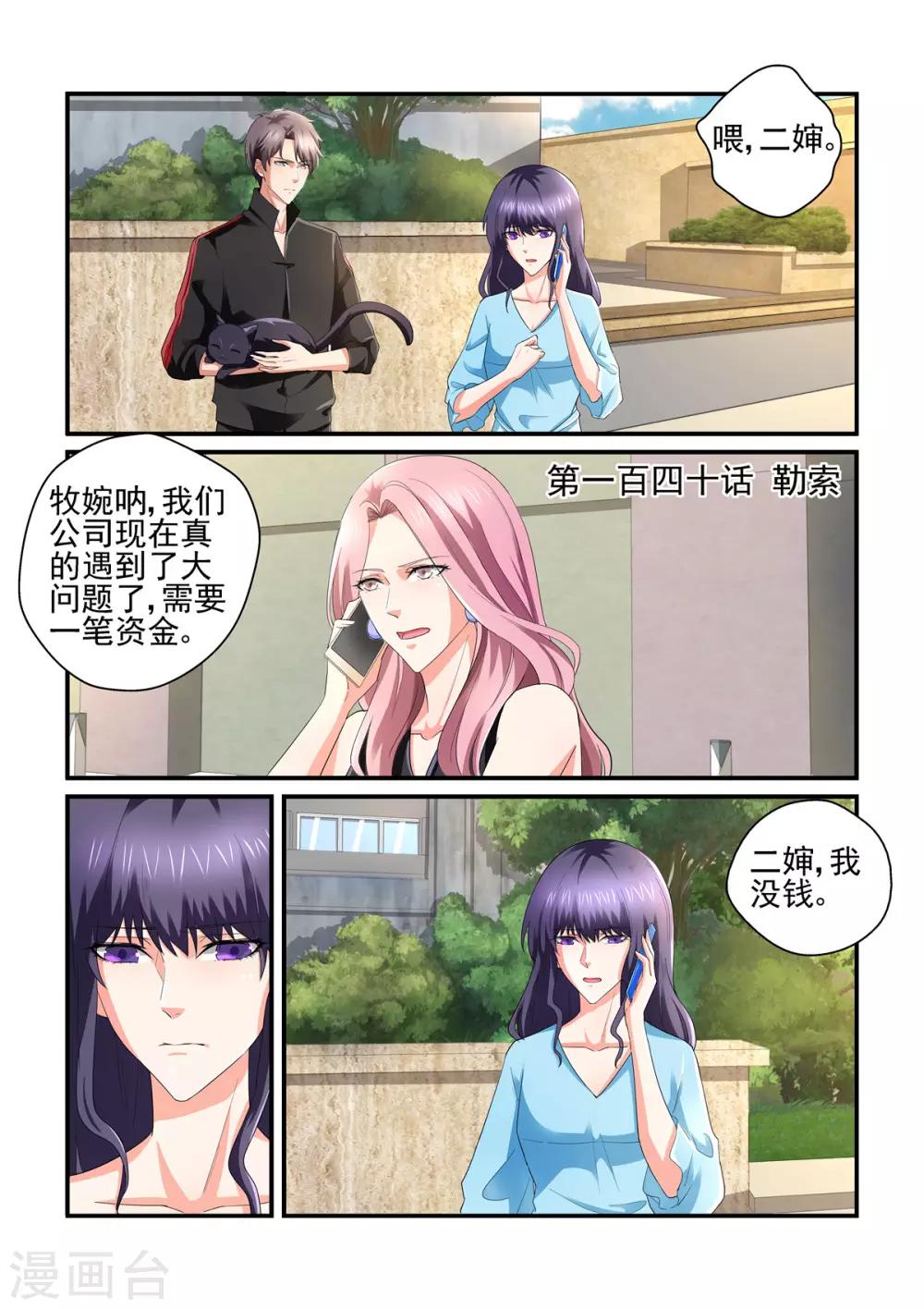 《无效婚约前妻要改嫁》第140话 勒索 第1页