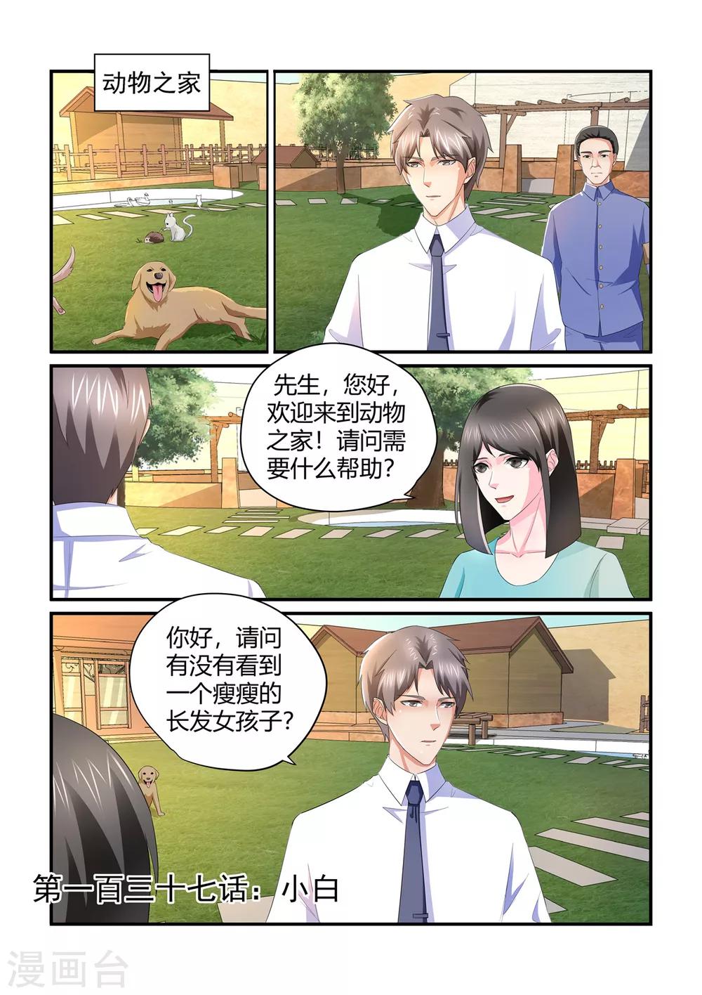 《无效婚约前妻要改嫁》第137话 小白 第1页