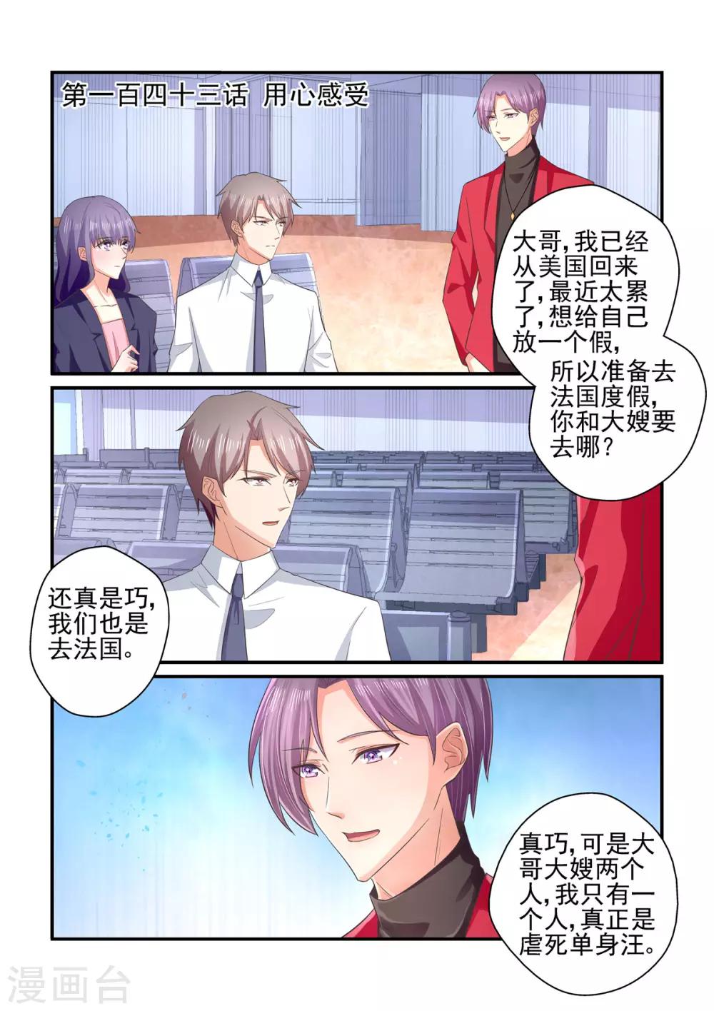 《无效婚约前妻要改嫁》第143话 用心感受 第1页