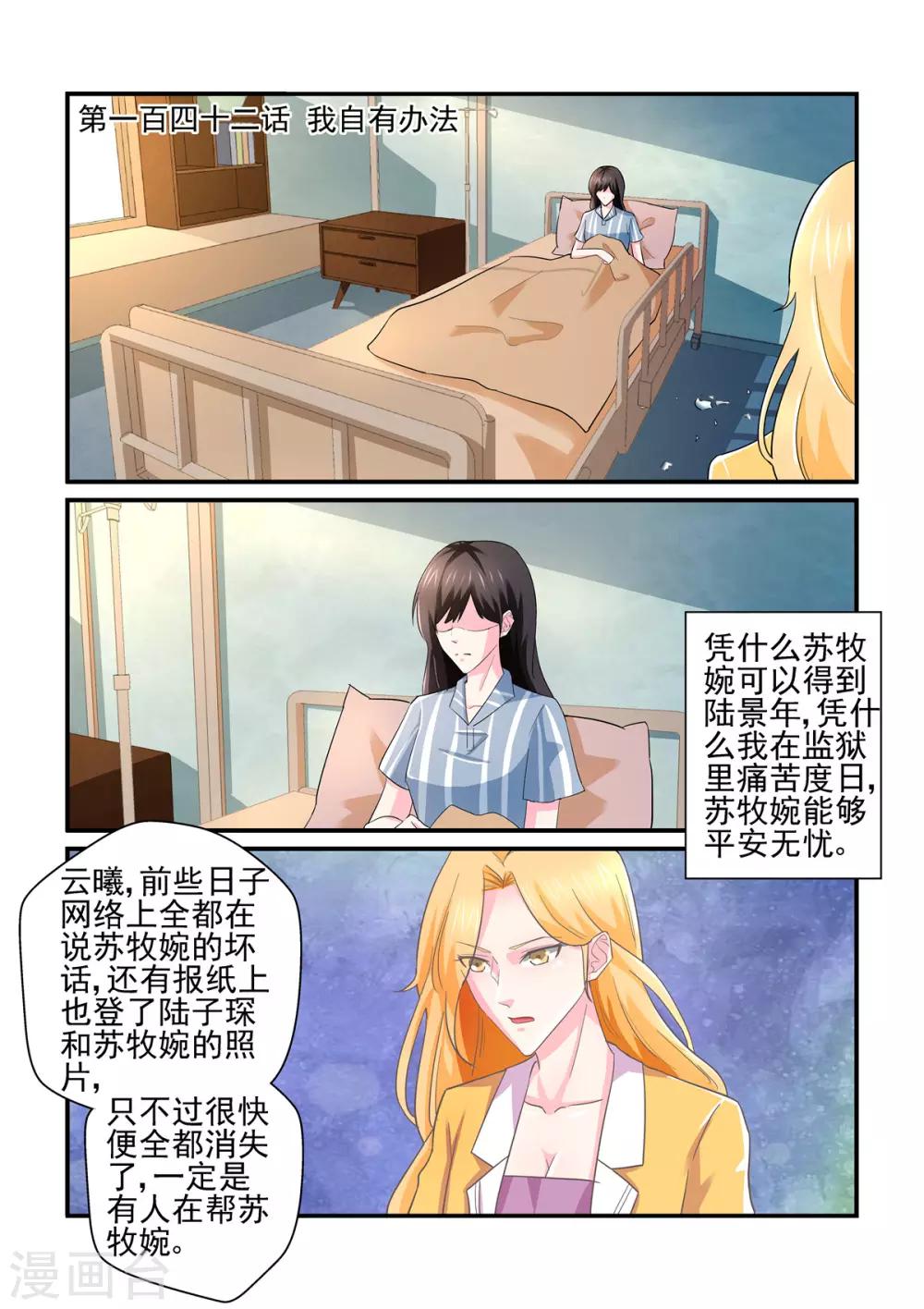 《无效婚约前妻要改嫁》第142话 我自有办法 第1页