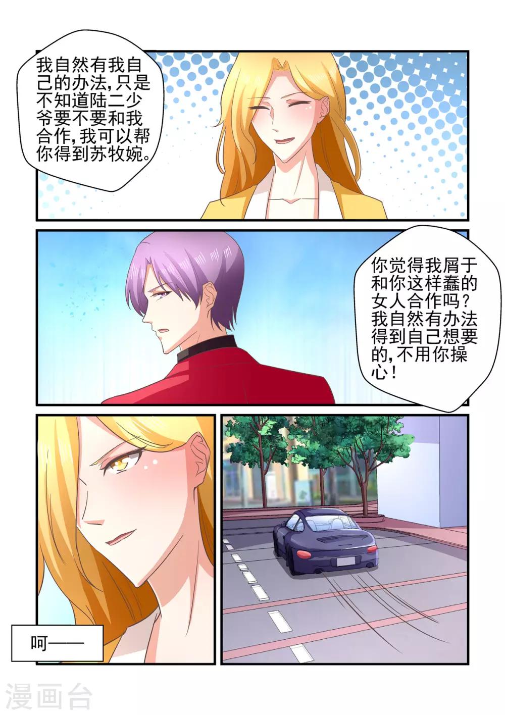 《无效婚约前妻要改嫁》第142话 我自有办法 第7页