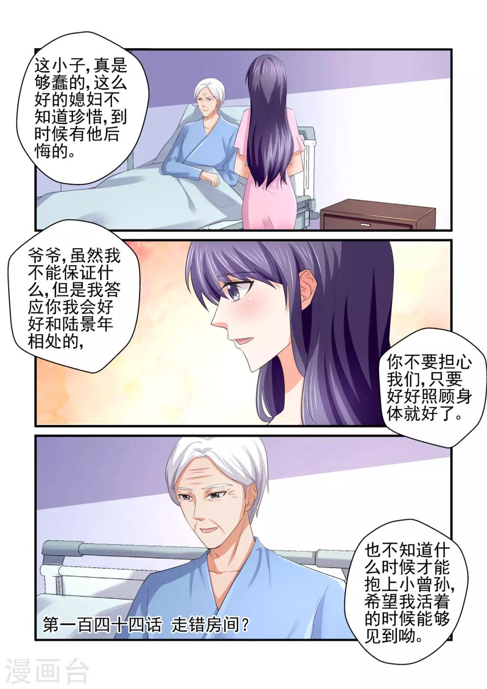 《无效婚约前妻要改嫁》第144话 走错房间？ 第1页