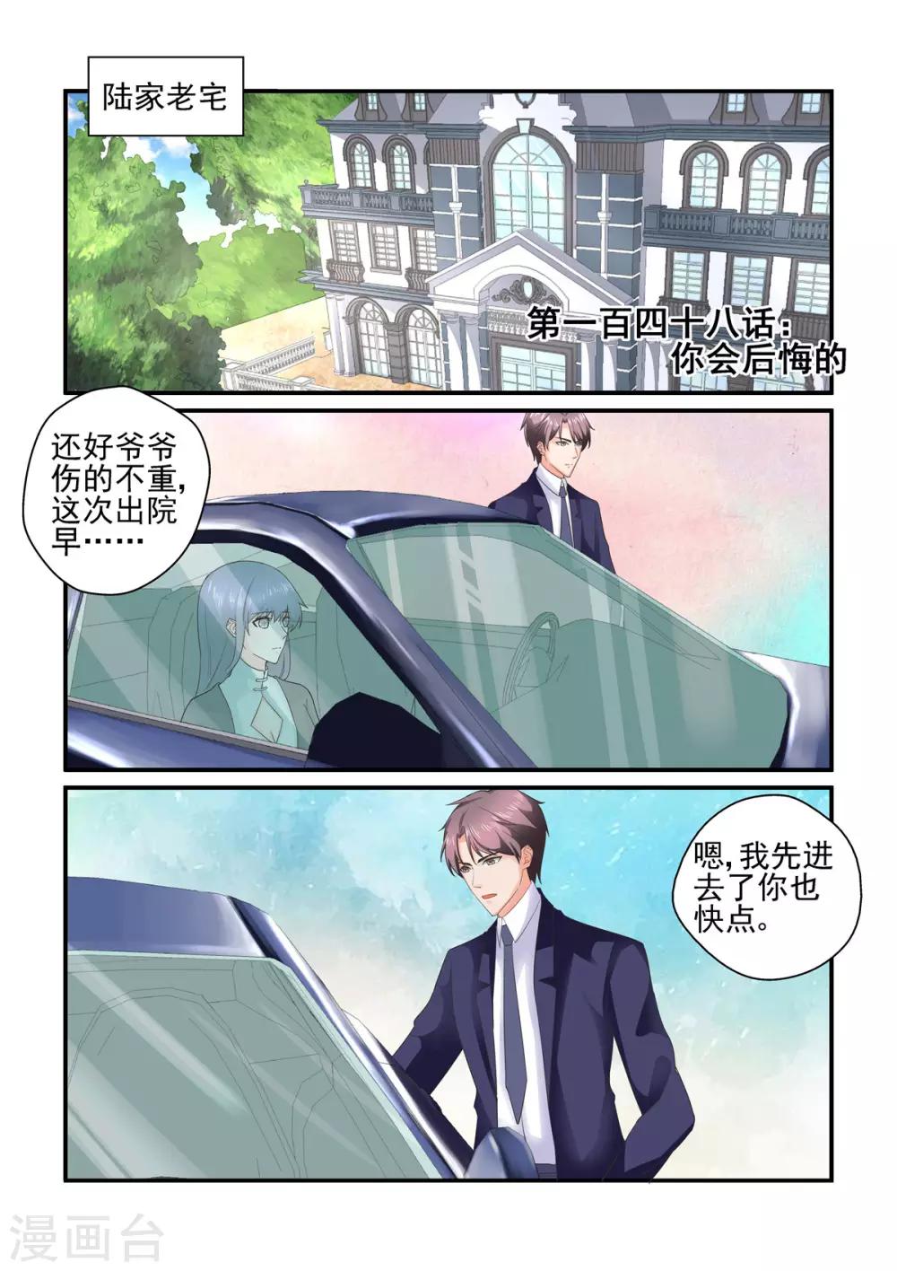 《无效婚约前妻要改嫁》第148话 你会后悔的 第1页