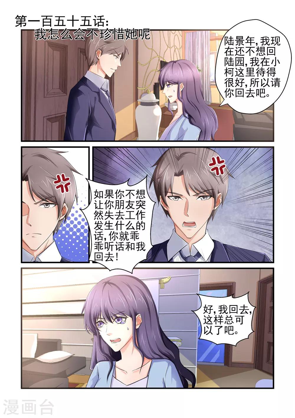 《无效婚约前妻要改嫁》第155话 我怎么会不珍惜她呢 第1页