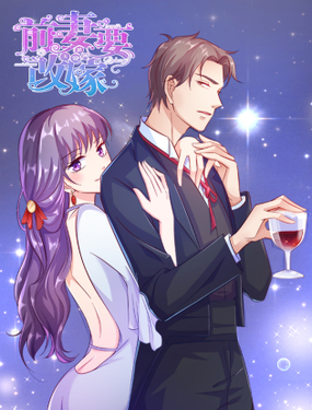 《无效婚约前妻要改嫁》漫画封面图 - tl漫画
