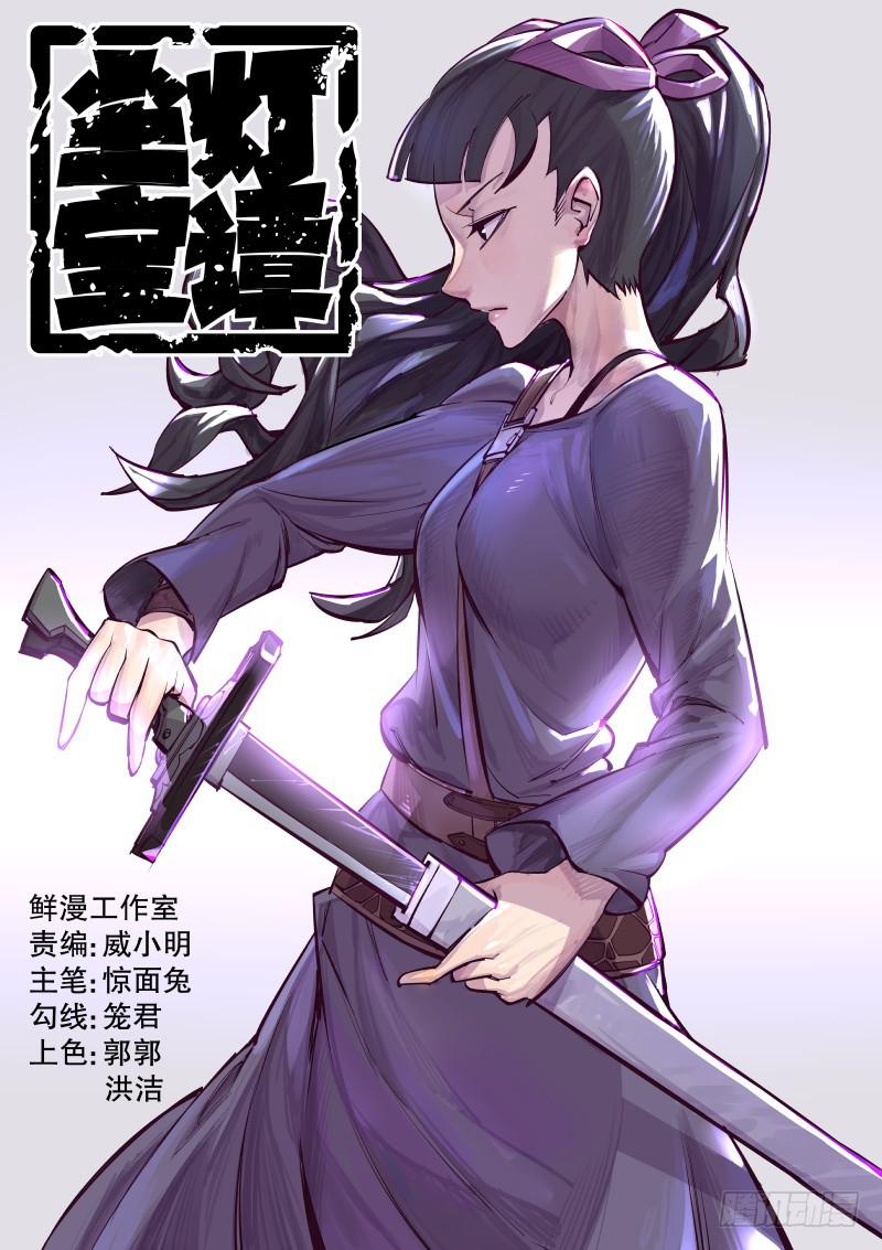 《尘灯宝谭（寻宝奇缘）》第十四话.推倒在地 第1页