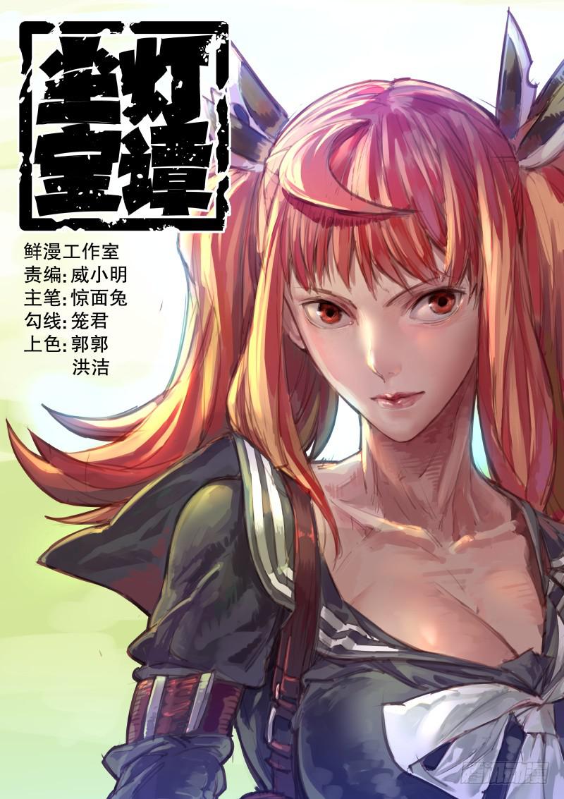 《尘灯宝谭（寻宝奇缘）》第十五话.大小姐的秘密 第1页