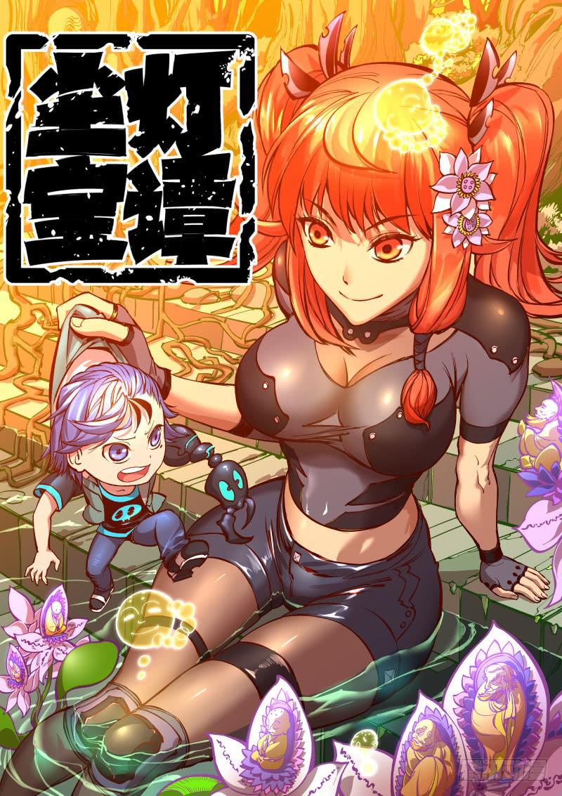 《尘灯宝谭（寻宝奇缘）》第二十八话.大难不死必有福利 第1页