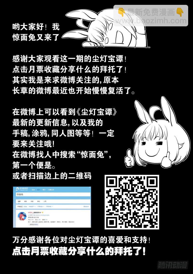 《尘灯宝谭（寻宝奇缘）》第三十八话.事件结束了？ 第11页