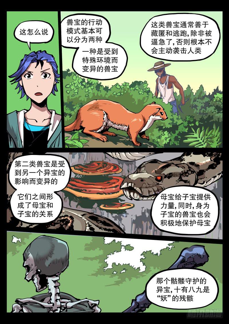 《尘灯宝谭（寻宝奇缘）》第六十三话.兽宝之实 第10页