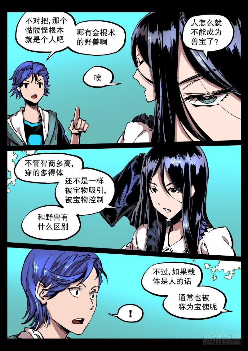 《尘灯宝谭（寻宝奇缘）》第六十三话.兽宝之实 第11页