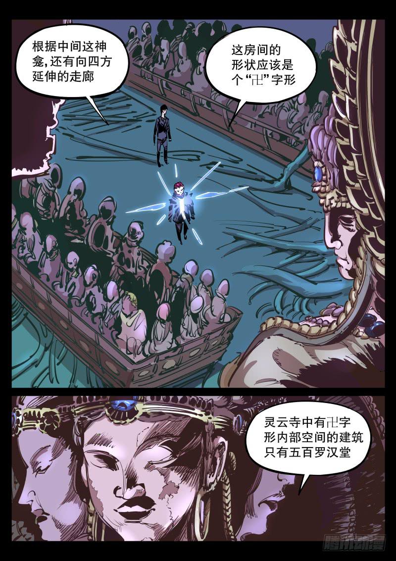 《尘灯宝谭（寻宝奇缘）》第六十八话.五百罗汉堂 第8页