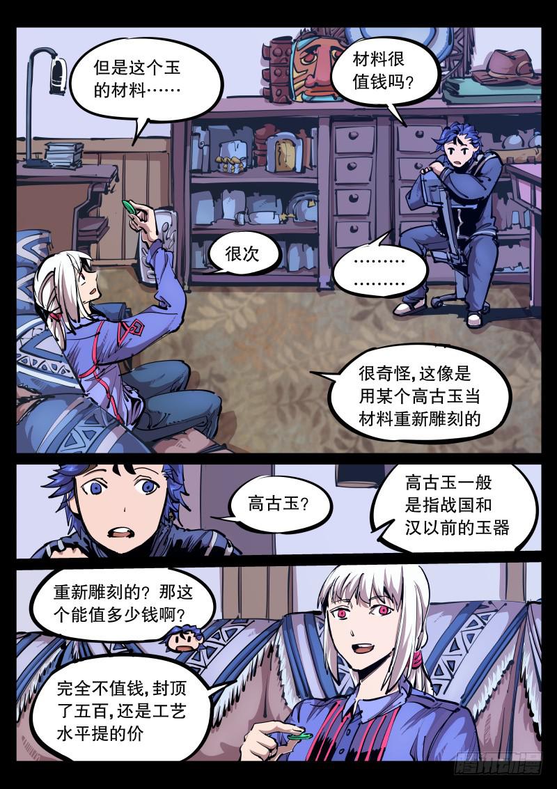 《尘灯宝谭（寻宝奇缘）》第八十八话.玉币 第5页