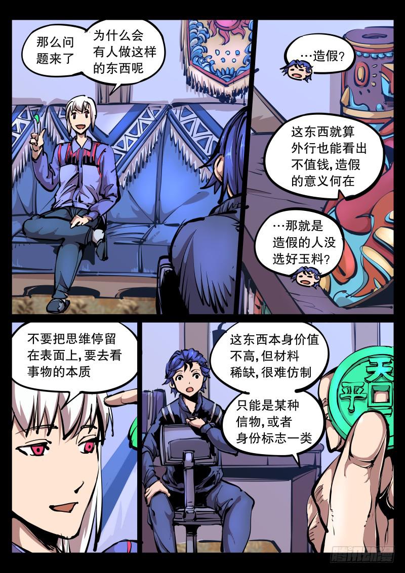 《尘灯宝谭（寻宝奇缘）》第八十八话.玉币 第6页