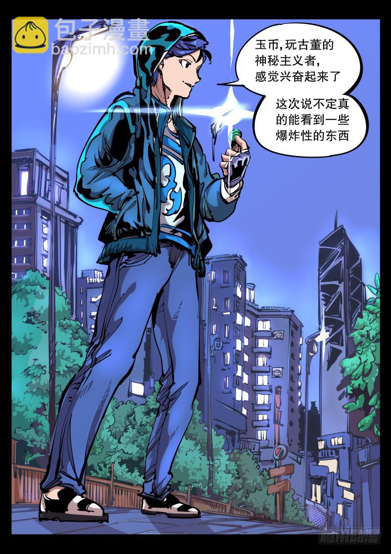 《尘灯宝谭（寻宝奇缘）》第八十八话.玉币 第9页