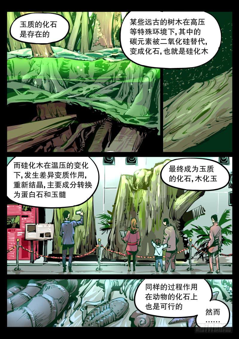 《尘灯宝谭（寻宝奇缘）》第九十六话.玉化 第1页