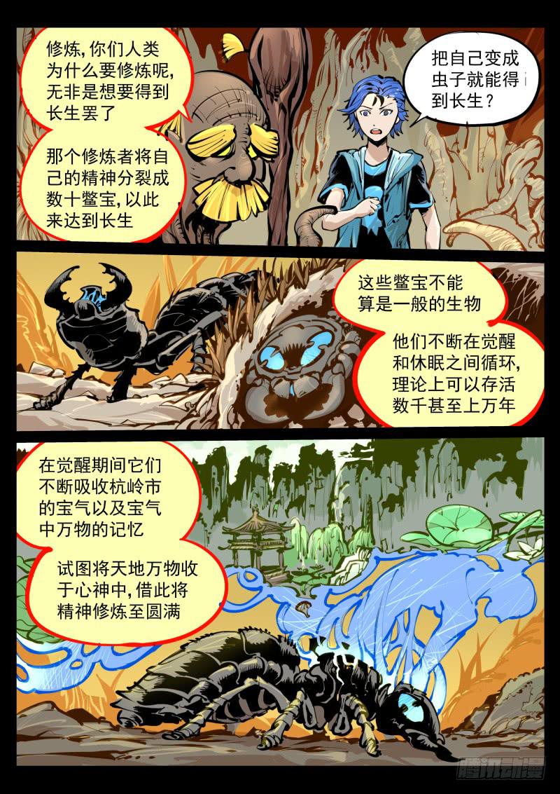 《尘灯宝谭（寻宝奇缘）》第百零五话.夺舍 第1页