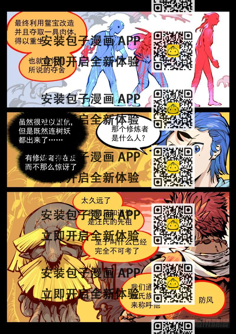 《尘灯宝谭（寻宝奇缘）》第百零五话.夺舍 第2页