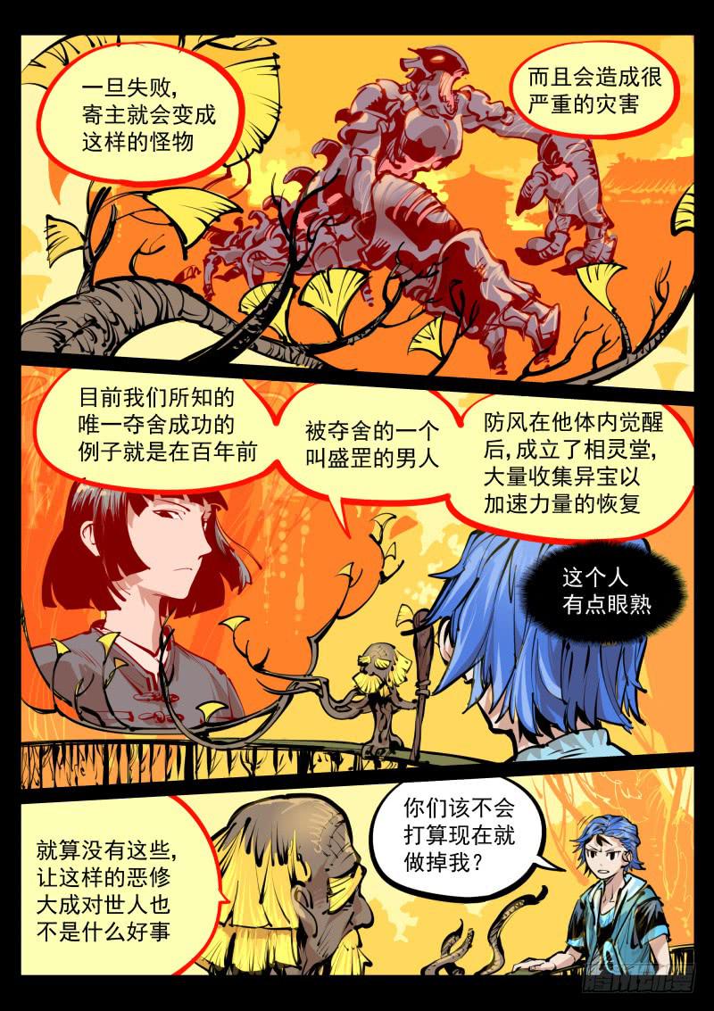 《尘灯宝谭（寻宝奇缘）》第百零五话.夺舍 第4页