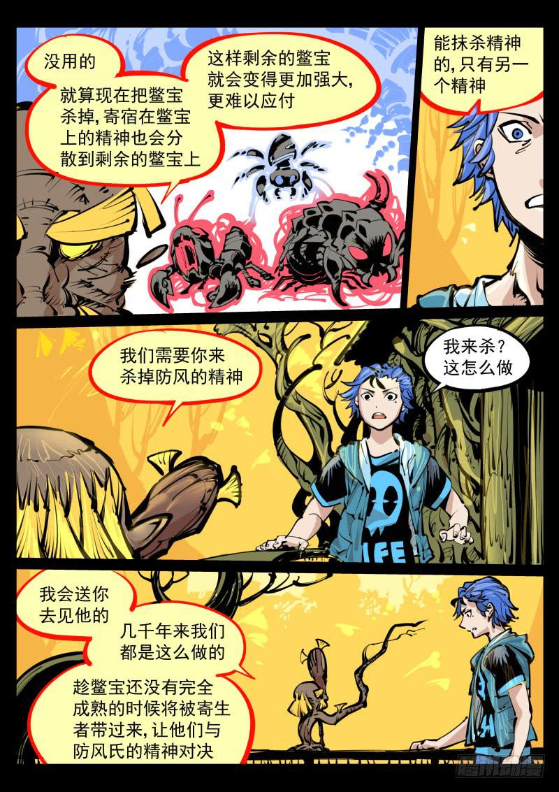 《尘灯宝谭（寻宝奇缘）》第百零五话.夺舍 第5页