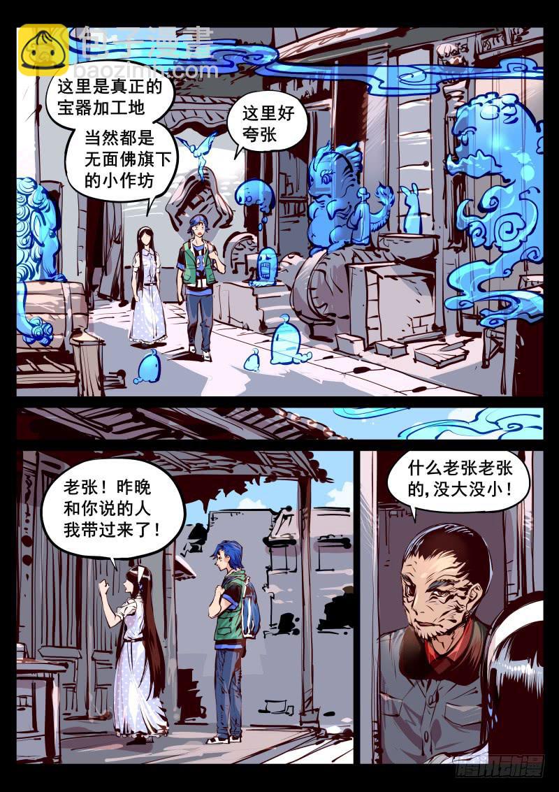 《尘灯宝谭（寻宝奇缘）》第百十七话.宝器作坊 第4页