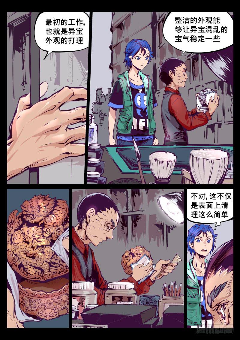 《尘灯宝谭（寻宝奇缘）》第百十八话.初道工序 第1页