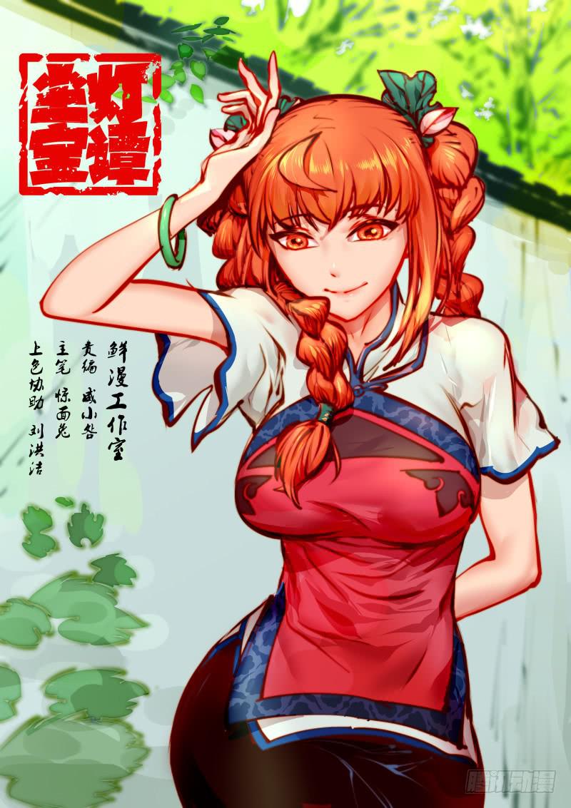 《尘灯宝谭（寻宝奇缘）》第百二十话.再陪我一晚 第1页