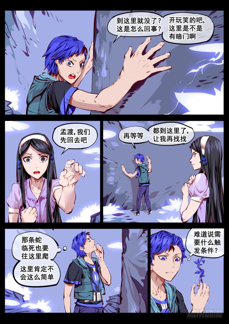 《尘灯宝谭（寻宝奇缘）》第百五三话.杭岭意识 第3页