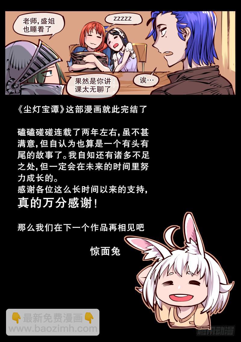 《尘灯宝谭（寻宝奇缘）》完结话.各自的旅行 第9页