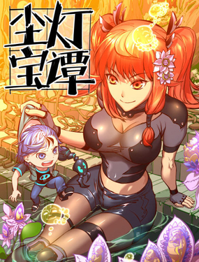 《尘灯宝谭（寻宝奇缘）》漫画封面图 - tl漫画