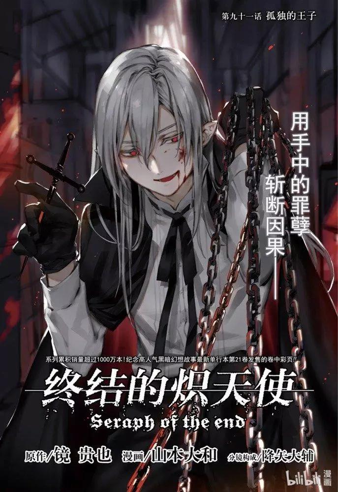 《终结的炽天使(旧)》第91话 孤独的王子 第1页