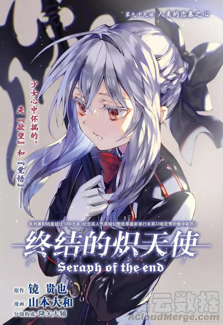 《终结的炽天使(旧)》第99话 人类的恋慕之心 第1页