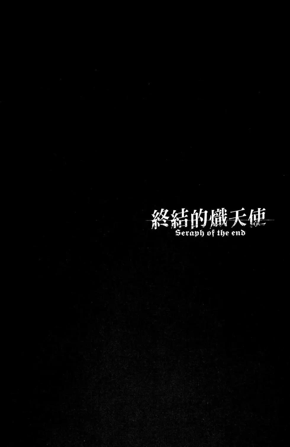 《终结的炽天使(旧)》第13卷 第38页