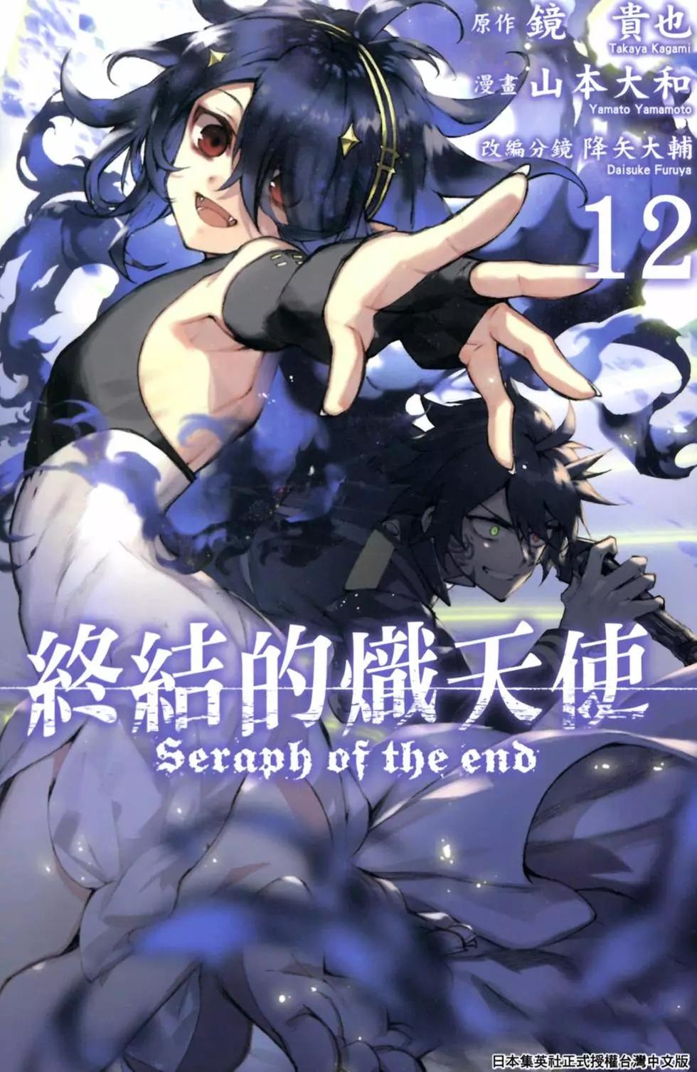 《终结的炽天使(旧)》第12卷 第1页