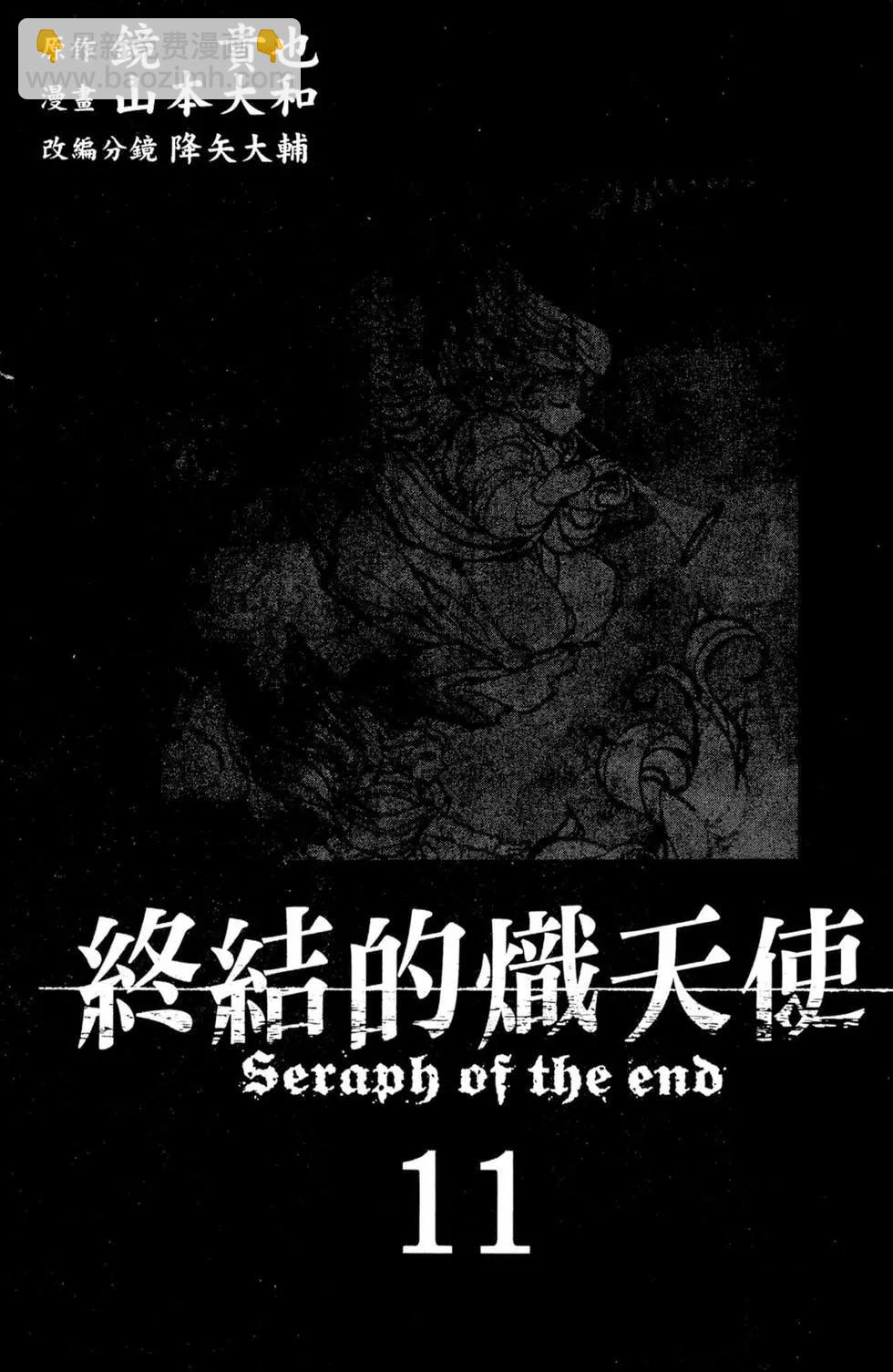 《终结的炽天使(旧)》第11卷 第3页