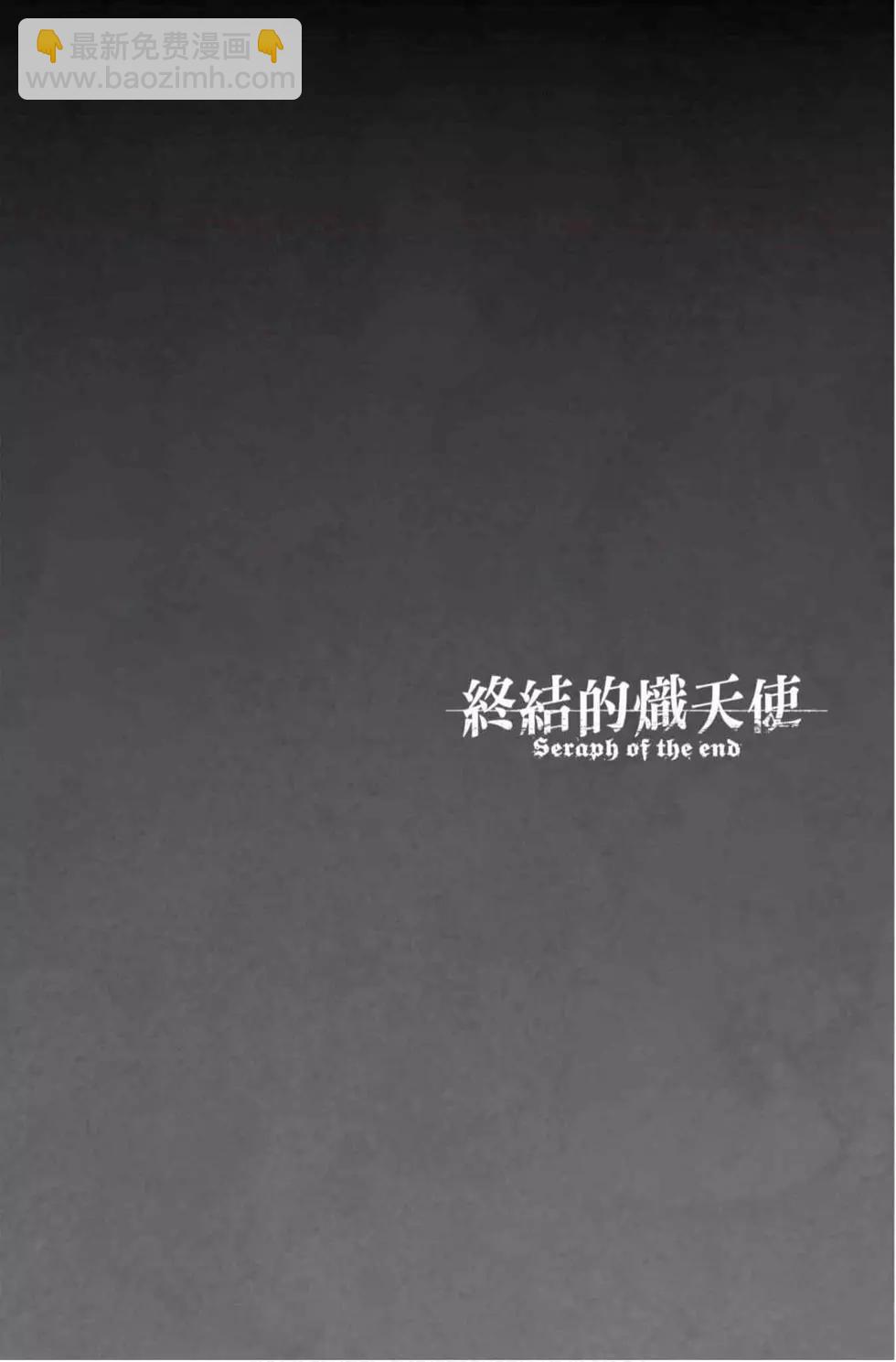 《终结的炽天使(旧)》第17卷 第30页