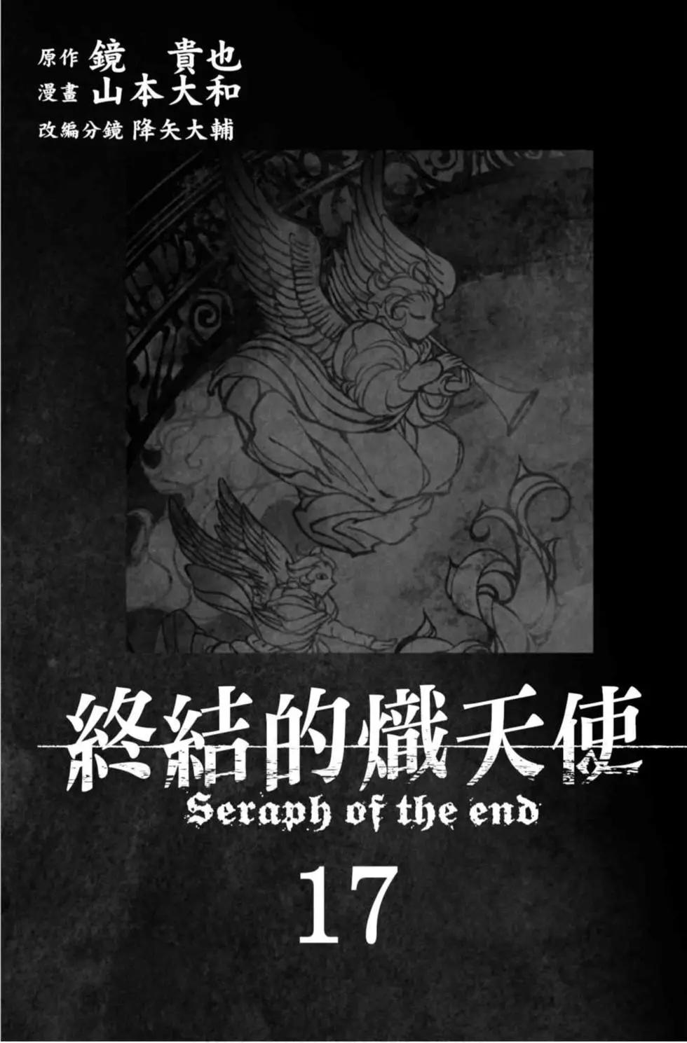 《终结的炽天使(旧)》第17卷 第3页