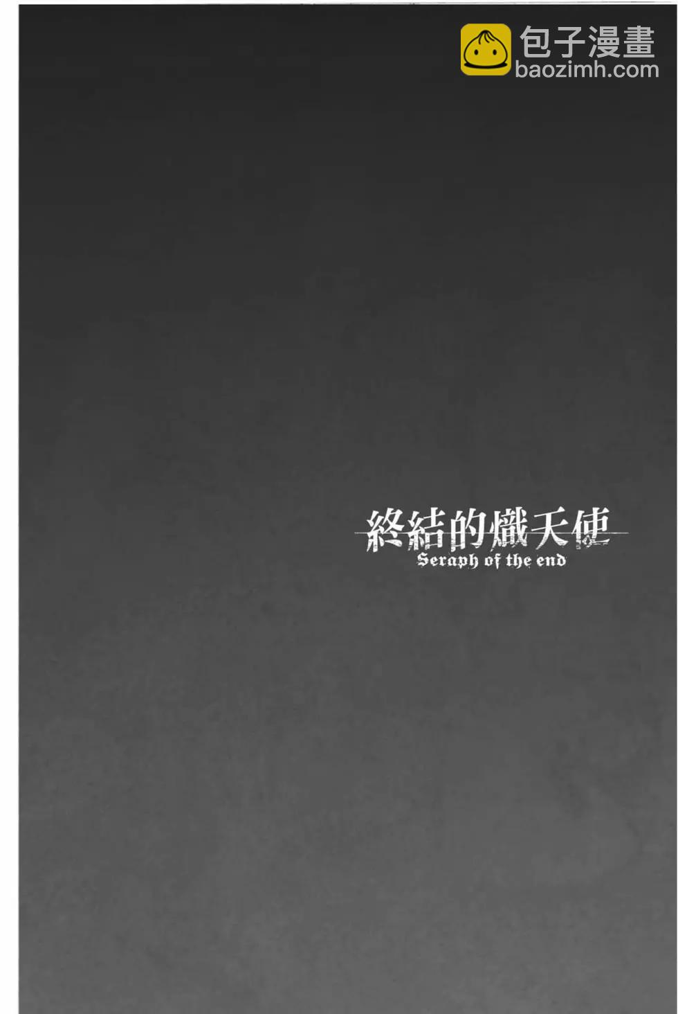 《终结的炽天使(旧)》第16卷 第36页