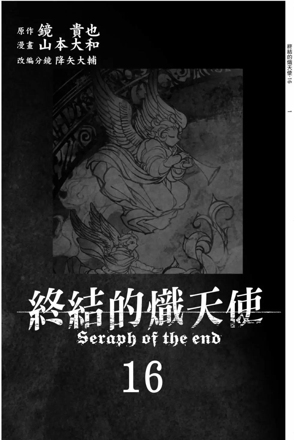《终结的炽天使(旧)》第16卷 第3页
