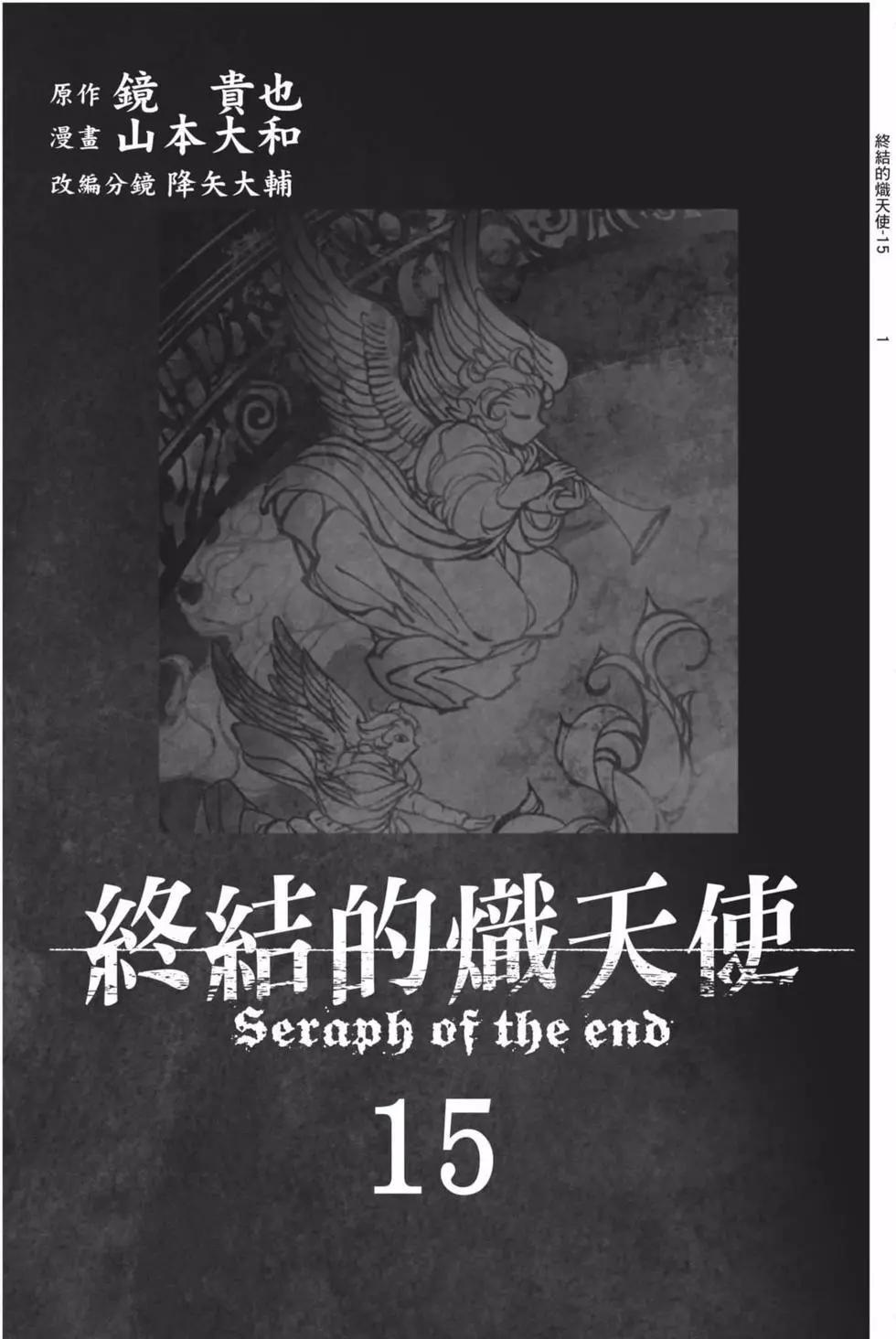 《终结的炽天使(旧)》第15卷 第3页