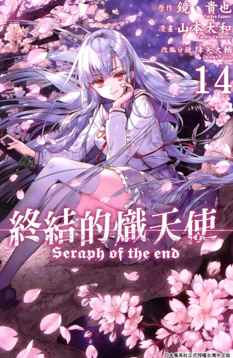 《终结的炽天使(旧)》第14卷 第1页