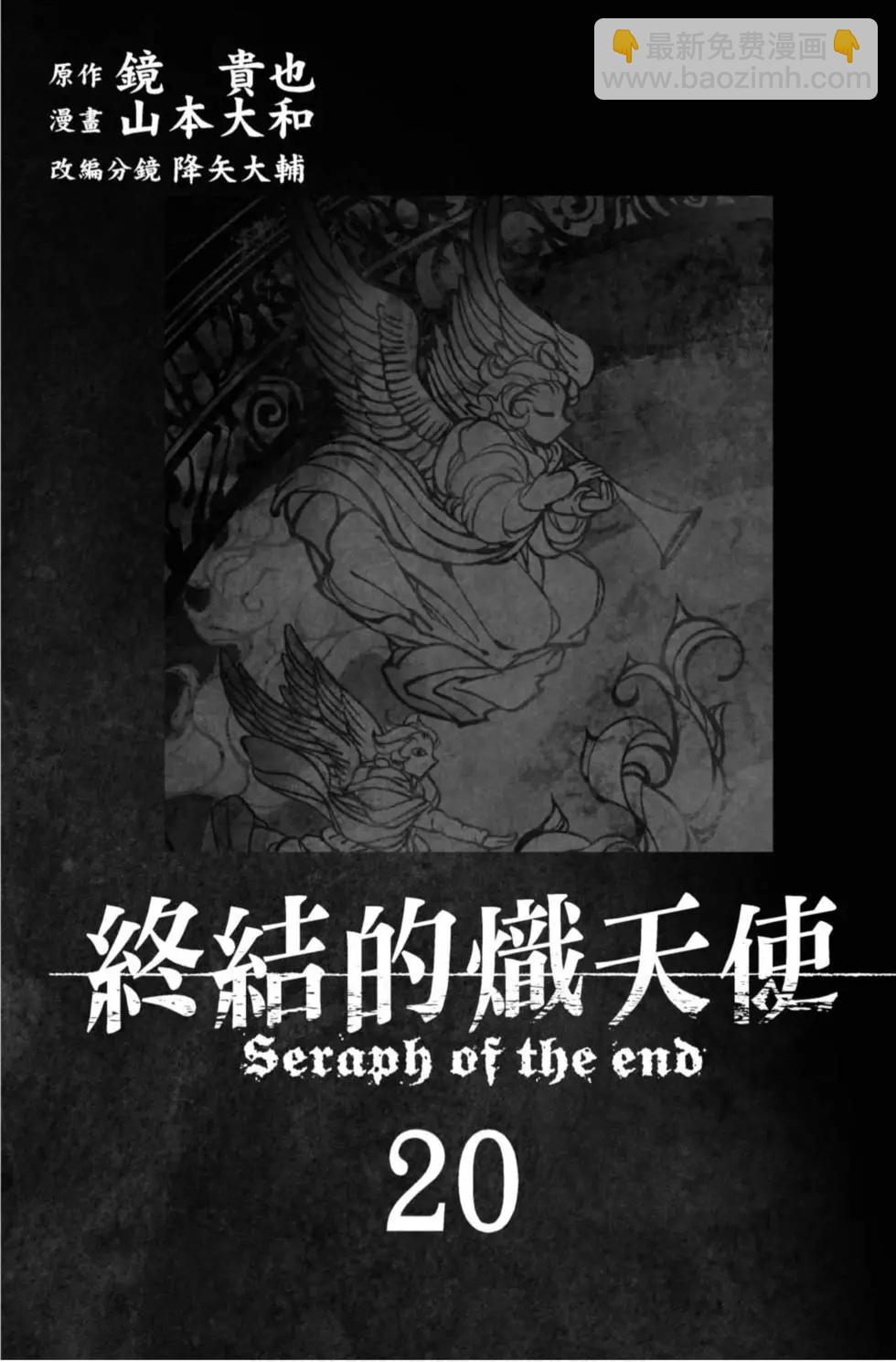 《终结的炽天使(旧)》第20卷 第3页